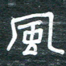 安鹏飞风书法图片