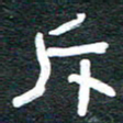 安鹏飞斥书法图片