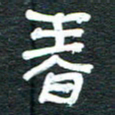 安鹏飞春书法图片