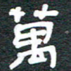 安鹏飞万书法图片