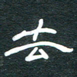 安鹏飞去书法图片