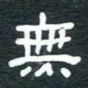 安鹏飞无书法图片