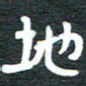 安鹏飞地书法图片