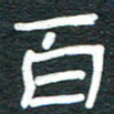 安鹏飞百书法图片