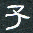 安鹏飞子书法图片