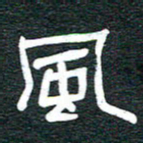 安鹏飞风书法图片