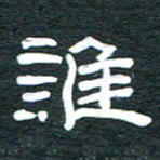 安鹏飞谁书法图片