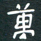 安鹏飞万书法图片