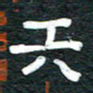 安鹏飞天书法图片