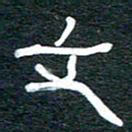 安鹏飞文书法图片