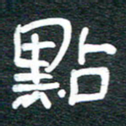安鹏飞点书法图片