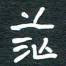 安鹏飞茫书法图片