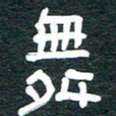 安鹏飞舞书法图片