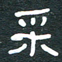 安鹏飞采书法图片