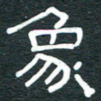 安鹏飞象书法图片