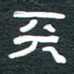 安鹏飞天书法图片
