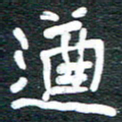 安鹏飞遒书法图片