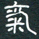 安鹏飞气书法图片