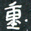 安鹏飞重书法图片