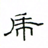 赵彦良虎书法图片