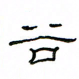赵彦良谷书法图片