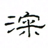 赵彦良深书法图片