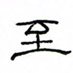 赵彦良至书法图片