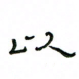 赵彦良以书法图片