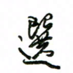 赵彦良选书法图片