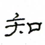 赵彦良知书法图片