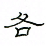 赵彦良各书法图片