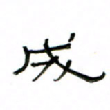 赵彦良成书法图片