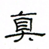 赵彦良真书法图片