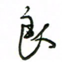 赵彦良良书法图片