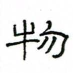 赵彦良物书法图片