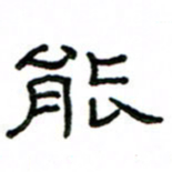赵彦良能书法图片