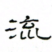 赵彦良流书法图片