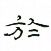 赵彦良于书法图片