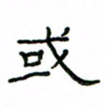 赵彦良或书法图片