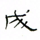 赵彦良成书法图片