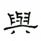 赵彦良与书法图片