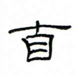 赵彦良自书法图片