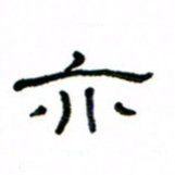 赵彦良亦书法图片