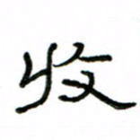 赵彦良收书法图片