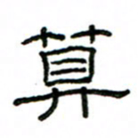 赵彦良算书法图片