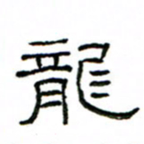赵彦良龙书法图片