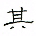 赵彦良其书法图片