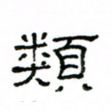 赵彦良类书法图片