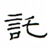 赵彦良托书法图片