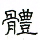 赵彦良体书法图片